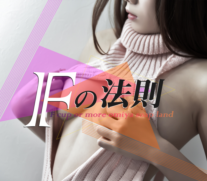 大宮ソープランド『Fの法則』 イメージ1