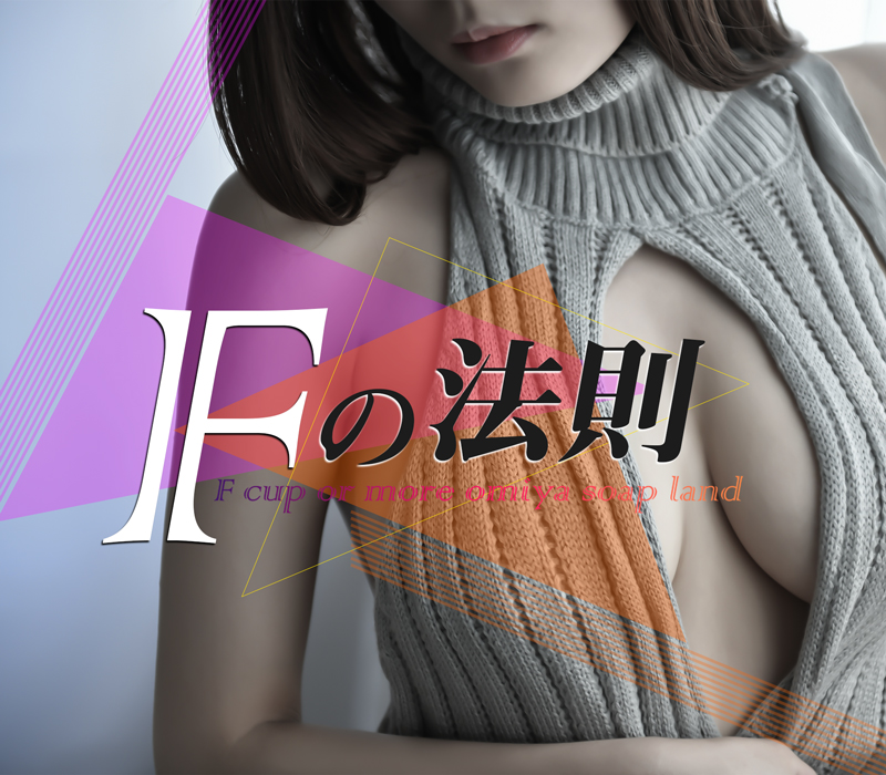 大宮ソープランド『Fの法則』 イメージ2